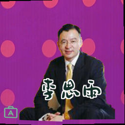 李思雨