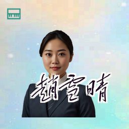 赵雪晴