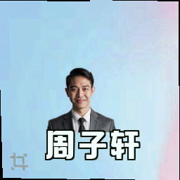 周子轩