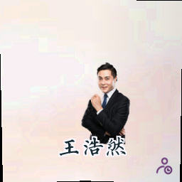 王浩然